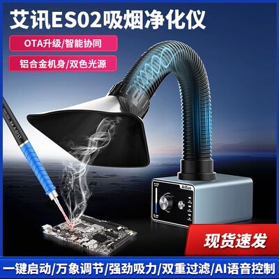 艾讯ES02吸烟仪小型焊锡烟雾净化器烙铁焊接排风机吸烟仪排烟风扇