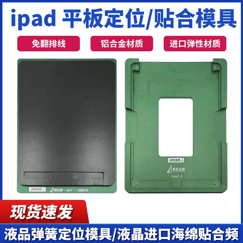适用于Ipad 10.9液晶平板定位模具 9.7 mini4 6 12.9免翻排贴合垫