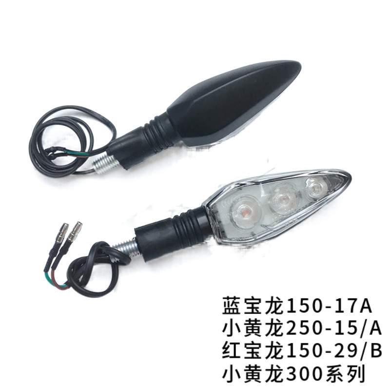 飓风302R/150-29/B/17A/250-15A黄龙BJ300GS/转向灯 方向灯转弯灯