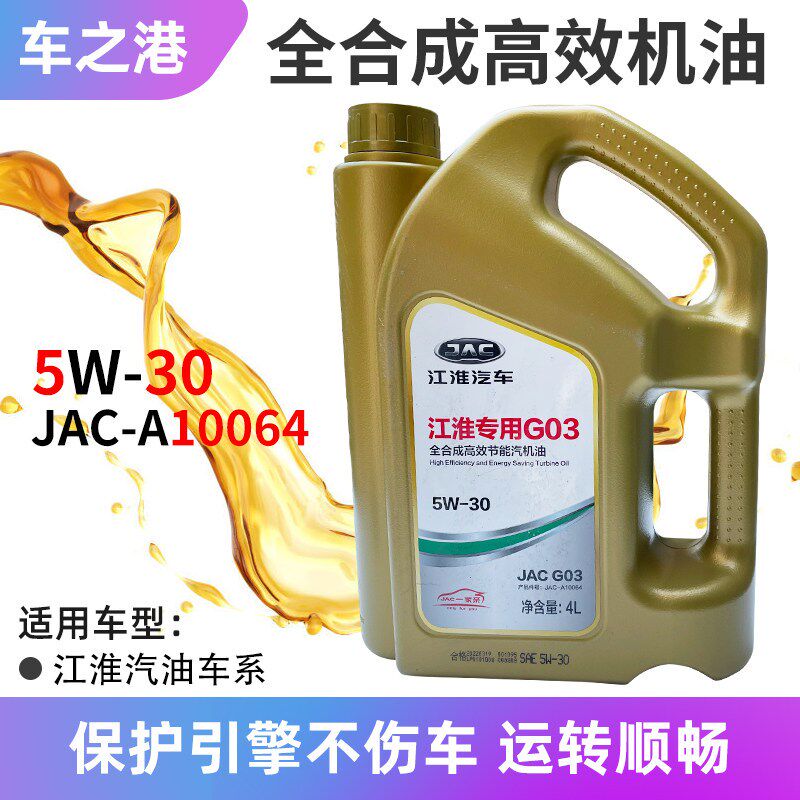 适配江淮G03全合成瑞风S3S2S5S4嘉悦A5思皓X8机油润滑油5W-30机油