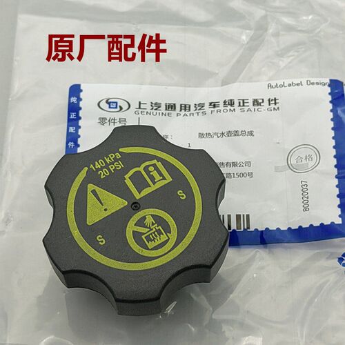 适用别克新君威新君越科鲁兹英朗水箱盖防冻液水壶盖膨胀水壶盖