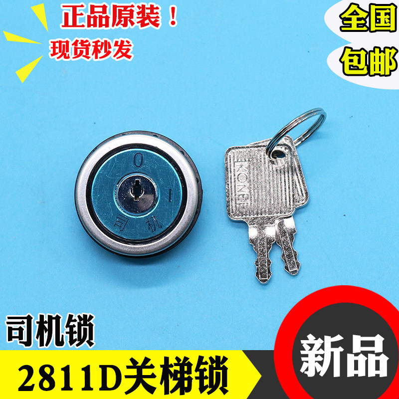 通力电梯配件关梯锁 2811D 司机锁 外呼锁 锁梯 基站 电锁操作箱