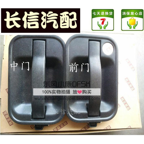 适配东风小康V27 V29 V26 前门外拉手 中门外拉手 车门把手扣手