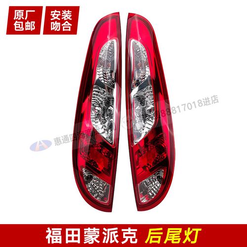 适配福田蒙派克E 后尾灯 后组合灯后灯 倒车灯MPX刹车灯尾灯