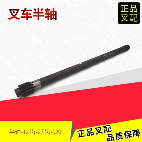 叉车配件半轴12齿27齿920MM前轮驱动桥半轴前桥传动半轴杭叉5-7吨