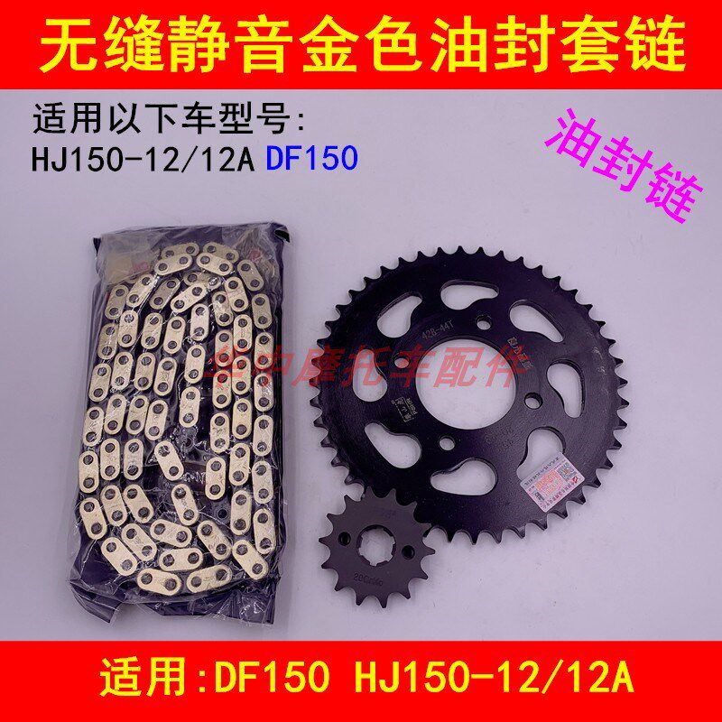 适配豪爵DF150 HJ150-12/12A摩托车链条牙盘链盘套链大小链轮齿轮