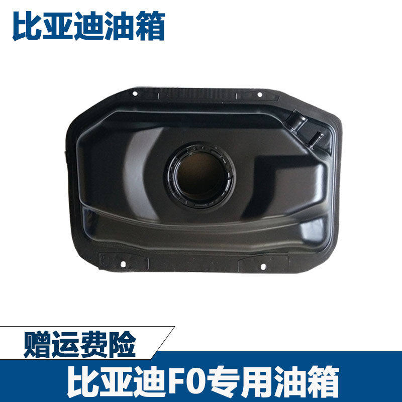 适配比亚迪F0油箱加厚F0燃油箱总成 f0汽油泵油箱 BYD专用油箱