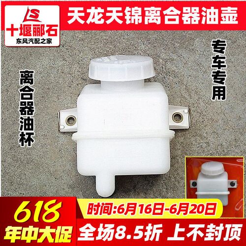 东风天龙大力神天锦前脸面罩离合器油杯油壶制动油壶刹车油壶油杯