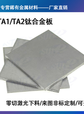 高校专用TA1TA2高纯钛板管网棒TC4钛合金板片可激光零切下料开票