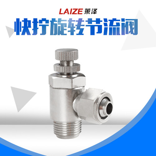 莱泽气动快拧接头SL6-01 M5 旋转节流阀调速阀流量控制阀气管接头