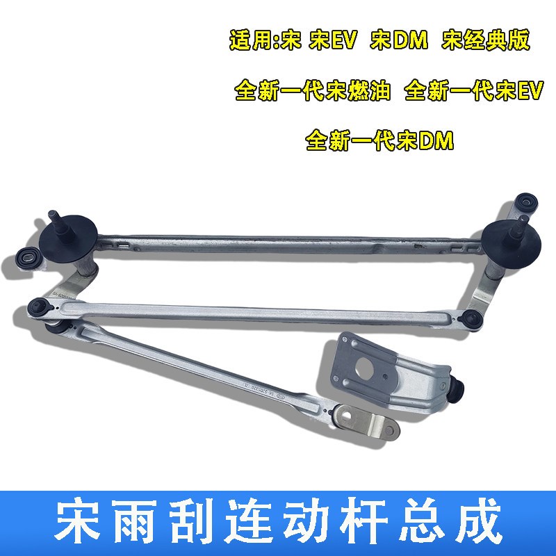 适配比亚迪宋雨刮器雨刷连动杆宋DM雨刷支架雨刮臂联动杆连杆配件