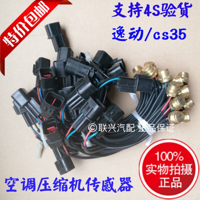 适配长安悦翔v5v7CS35逸动空调压缩机线温度传感器冷气泵插头开关
