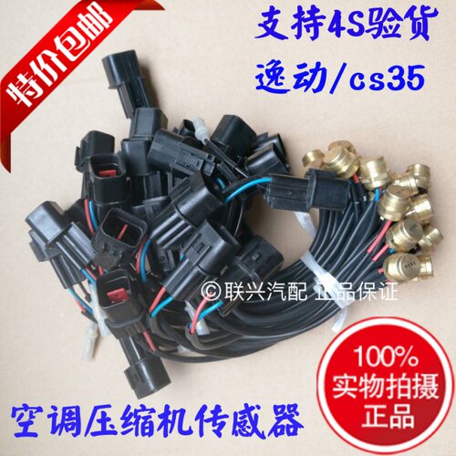 适配长安悦翔v5v7CS35逸动空调压缩机线温度传感器冷气泵插头开关