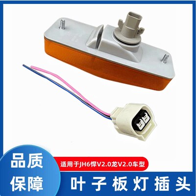 解放翼子板侧转向灯插座J7龙VH悍V2.0叶子板灯JH6边灯小黄灯插头