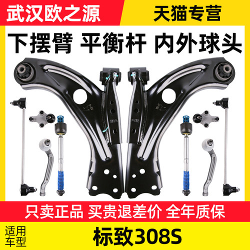 标致308S下摆臂下支臂标志308S平衡杆球头连杆方向机内外球头拉杆