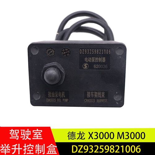 适用陕汽德龙X3000新M3000驾驶室举升电机控制器盒DZ93259821006