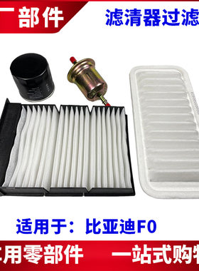 适用于比亚迪F0空气滤芯空调滤网机油格汽油格滤清器过滤网保养件