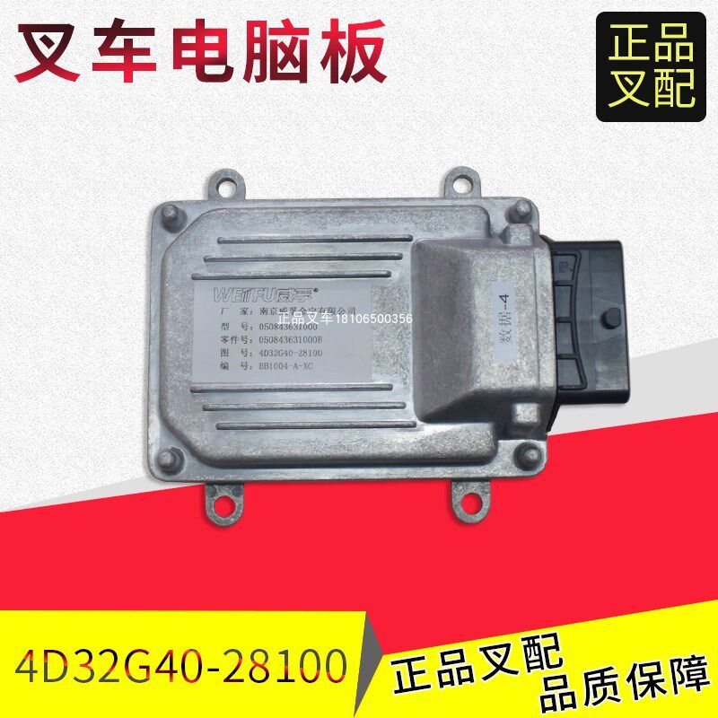 叉车ECU电脑版4D32G40-28100电控单元适用新柴4D27发动机杭叉合力