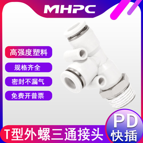 气动白色塑料接头快插接头T型侧螺纹三通边部PD4-M5 8-01 10-02m