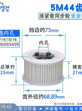 涨紧套同步轮5M44齿5M44T同步皮带轮 槽宽21 内孔10-25铝合金带轮