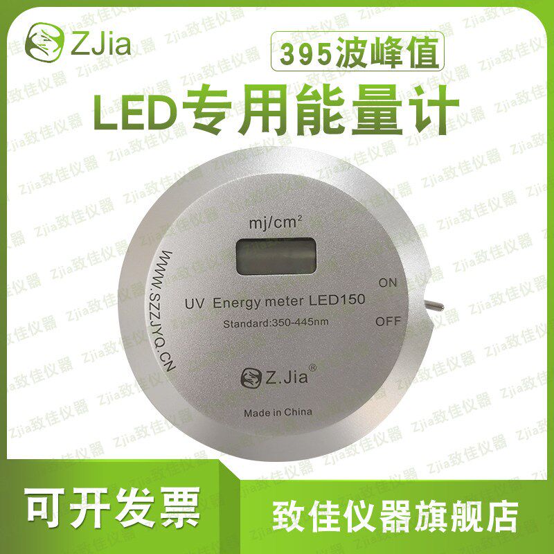 致佳ZJIA UV- LED150专用UV LED 395nm/405nmUV能量计350-445NM