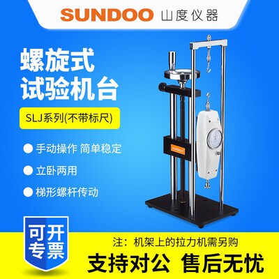 SUNDOO山度螺旋试验机架SLJ推拉力计试验机架SLR手动试验机台SLK