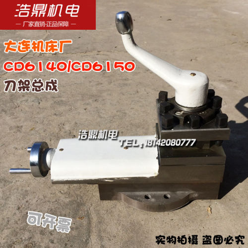 大连机床厂CD6140A\CD6150A车床配件刀架总成小托板总成机床刀架