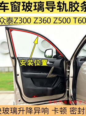 众泰Z300 Z360 Z500T600车窗玻璃泥槽车门导轨密封条车窗升降胶条