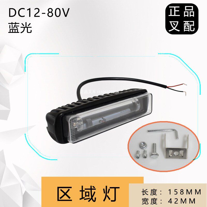 叉车区域蓝光灯LED射灯灯条一字型示宽灯倒车灯边界灯区域安全灯