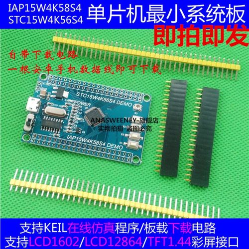 STC15 单片机小型系统板 IAP15W4K58S4 核心板 STC15W4K56S4