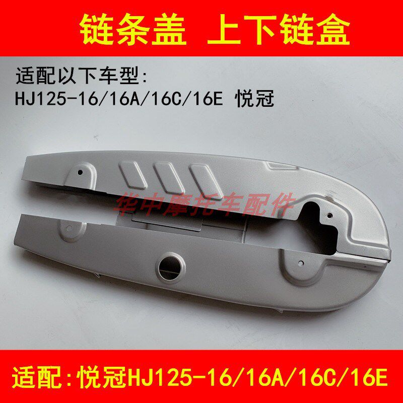 适配豪爵悦冠HJ125-16/16A/16C/16E摩托车链条盖链条盒护链壳外罩