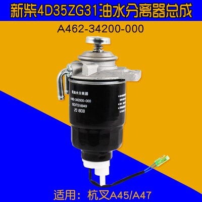 叉车配件 新柴4D35ZG31油水分离器A462-34200-000适用杭叉A45 A47