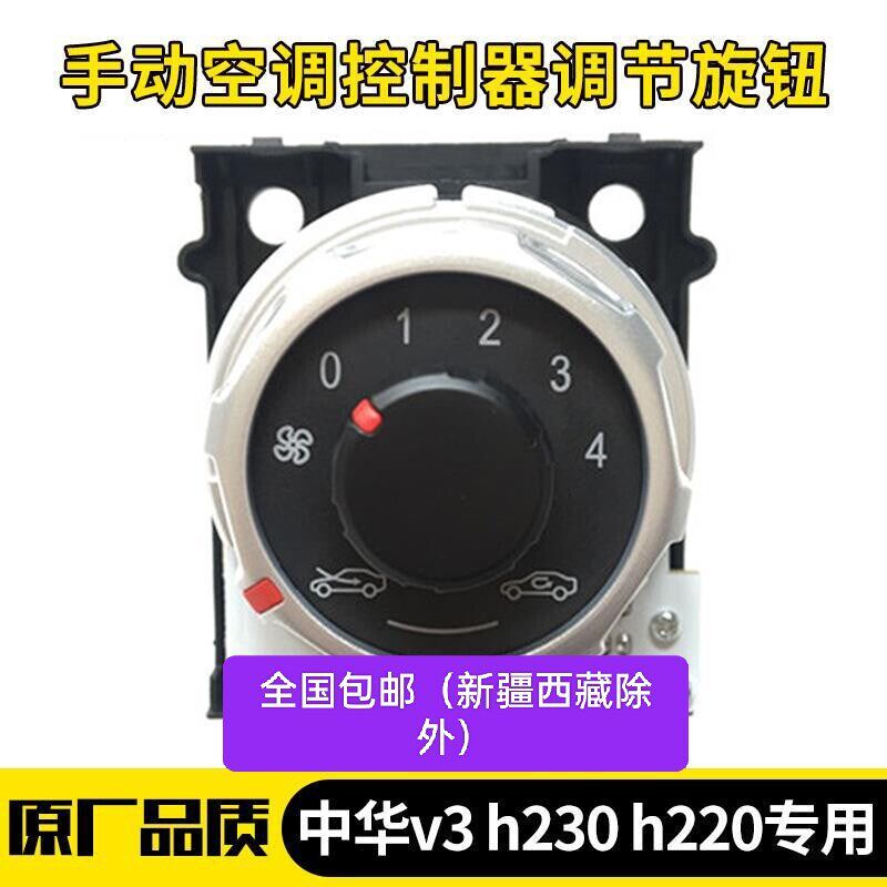 中华V3 H230空调控制器 风速开关 空调开关原厂全新正品空调旋钮