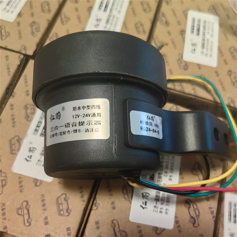 12V24V通用汽车左右转弯倒车喇叭三合一 防水真人语音报警器