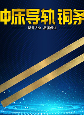 冲床配件导轨铜条 40*660/40*700气动冲床铜导板压力机铜条