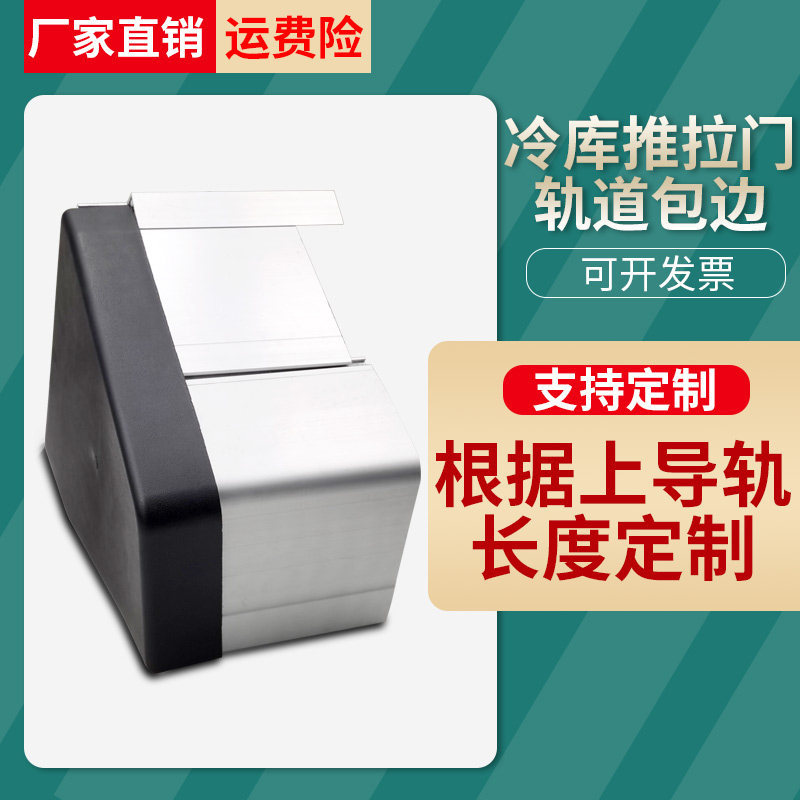 冷库平移门上轨道包边推拉门导轨铝合金防护罩保护罩冷库轨道配件