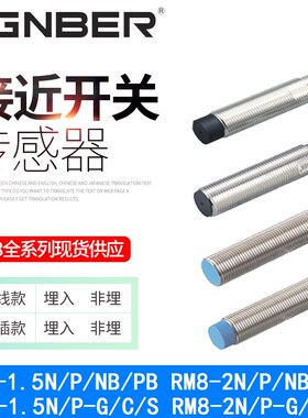 冈本原装RM8-1.5N 2N-G/C/S/P/NB/PB常开 接近开关金属感应传感器
