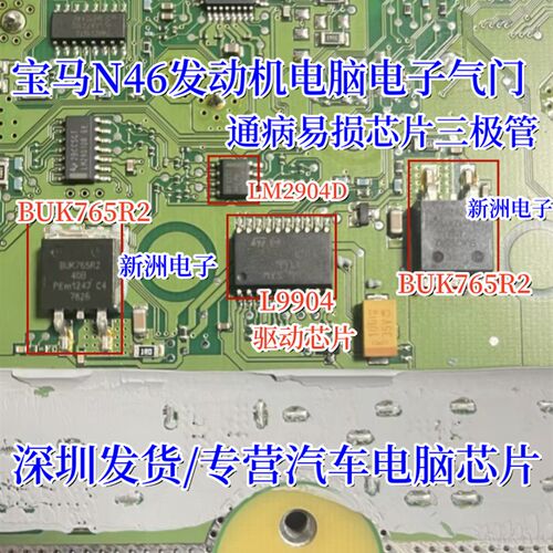 LM2904D L9904 BUK765R2 适用宝马N46电子气门通病易损芯片三极管