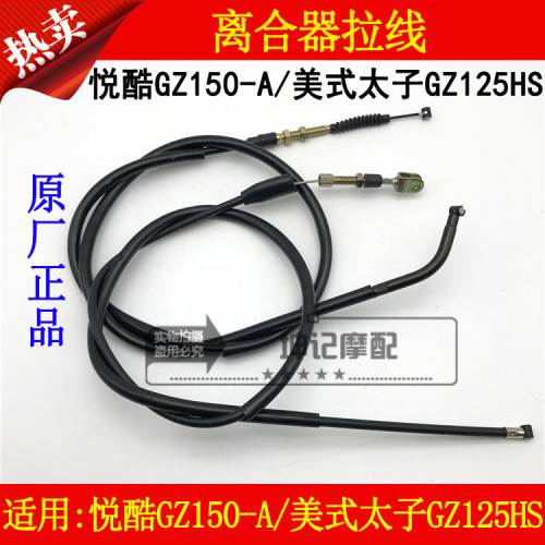 适用豪爵摩托车铃木美式太子GZ125HS/悦酷GZ150-A离合器拉线拉索