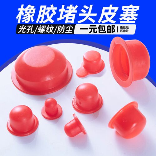 橡胶堵头螺丝孔塞橡皮塞螺孔堵头胶塞红色橡胶塞气缸堵头橡胶盖子