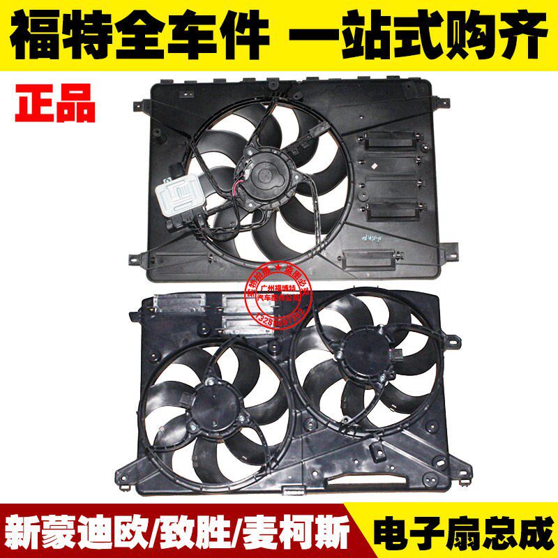 蒙迪欧致胜麦柯斯 电子扇总成 空调扇 水箱散热风扇 电机 正品