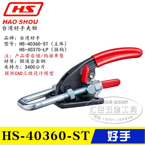 台湾好手门闩式锁紧夹钳HS-40360-ST快速夹具 带自锁肘夹40370-LP