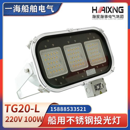 海星船用LED不锈钢投光灯TG20-L/TG18-L大功率探照100W照明灯CCS
