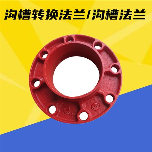 消防卡箍法兰片/沟槽法兰/转换法兰/分体法兰/消防沟槽管件/DN50