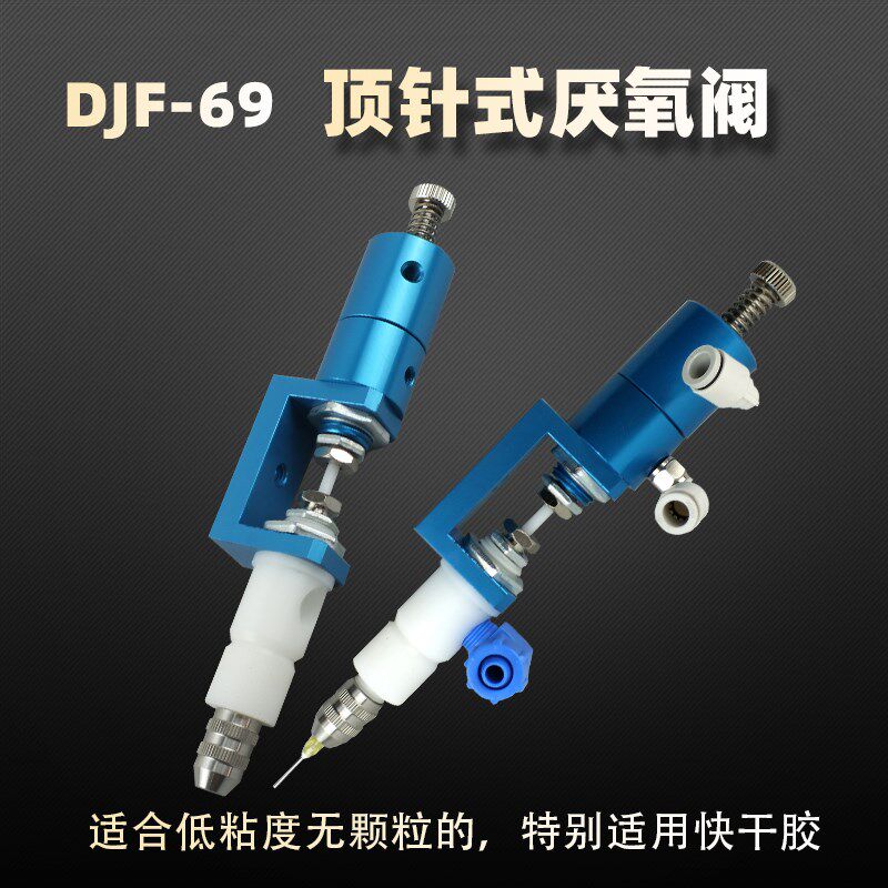 铁氟龙材质顶针式U型厌氧阀 微调耐腐蚀厌氧胶螺纹胶快干胶DJF-69