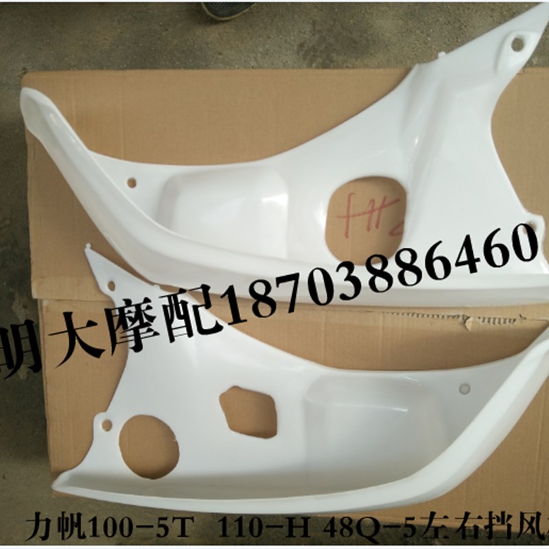 力帆摩托车配件LF100-5T 110-H 48Q-5左右挡风板