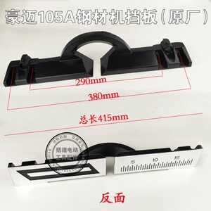 豪迈HM105A锯铝机挡板力武力宇靠山浪鲸105A切割机靠尺靠位架配件
