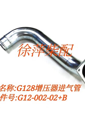 G12-002-02+B上柴G128柴油机增压器进气弯管上海鑫隆进气管弯头