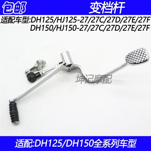 适配豪爵DH/HJ125-27/HJ150-27/27C/27D/27E/27F摩托车变档杆换挡