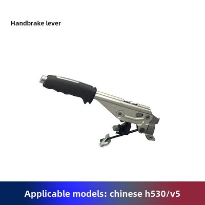 华晨中华H530 V5手刹把手手刹把手驻车把手